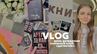 ВЛОГ ВЫХОДНОГО ДНЯ || спокойные дни, книжный клуб, день рождения, редкие книги 🪄🎀