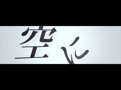 【第41回限界映像大会】空中分解 / すりぃ