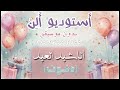 بهجة العيد عمر العيسى حصرية دفوف صافية كاملة مجانية بدون موسيقى 