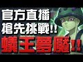 【神魔之塔】蟻王夢魘來襲！搶先挑戰！【官方直播】