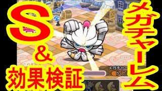 メガチャーレム 手数 Ms Og Sランク 効果検証 ポケとる実況 Youtube