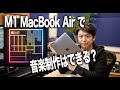 Apple Silicon M1の実力！MacBook Air（16GB）はDTMでどこまで使えるの？限界に挑戦！【新型iMac 作曲 レコーディング DAW】