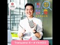 Transcend ポータブルHDD｜街で見つけた台湾エクセレンス