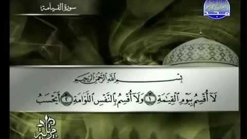 075  Al Qiyamah سورة القيامة الشيخ توفيق الصائغ