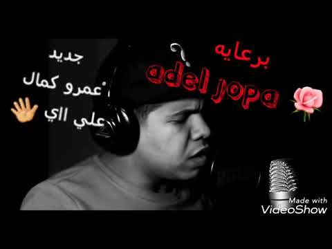 عمرو كمال جديد علي ااي