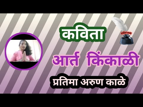 प्रतिमा अरुण काळे | आर्त किंकाळी - कविता | साहित्य आनंद काव्यस्पर्धा - २०२१