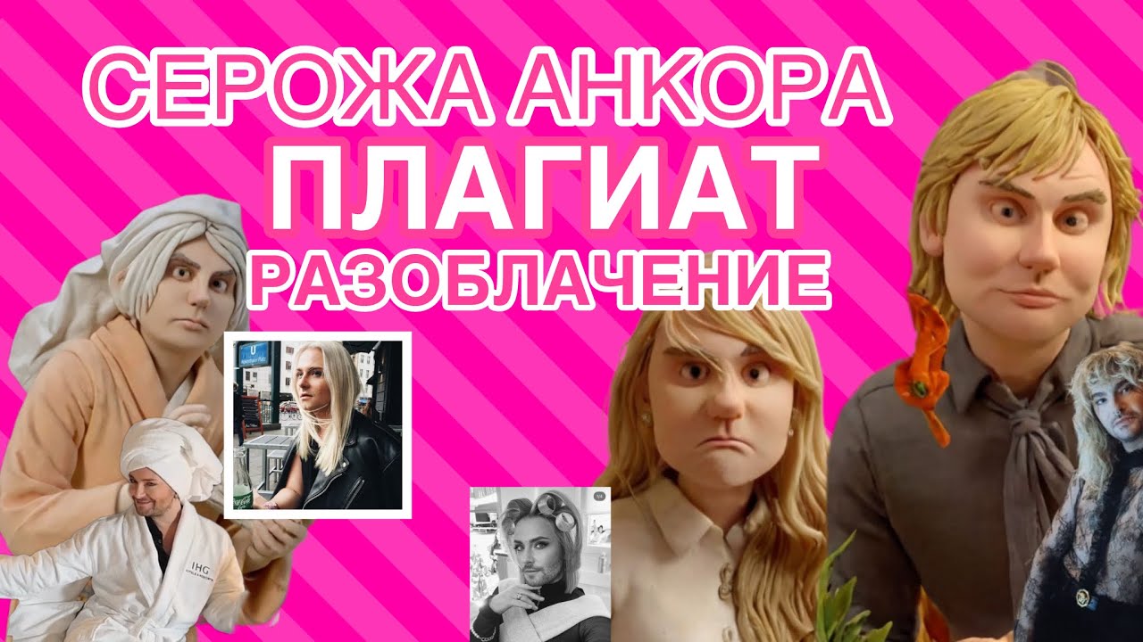 Серожа тырит образы и контент у немецких звёзд. Расследование ведут знатоки. Анкорский позор