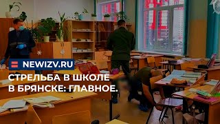 Стрельба в школе в Брянске: главное. #россия #брянск #школа #стрельба #происшествия #новыеизвестия