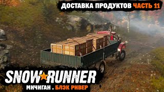 SnowRunner | Поручение: Доставка продуктов | Деревянные доски | Мичиган | Блэк Ривер | Часть 11