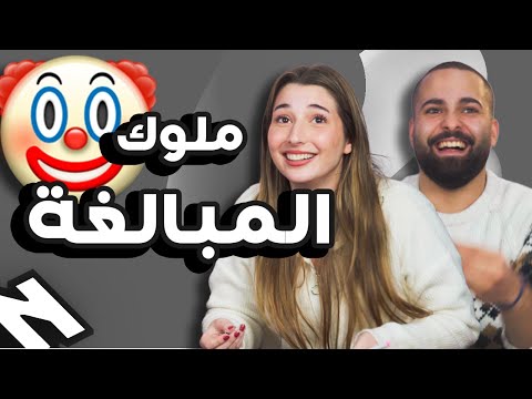 تحدي حاول ما تبالغ الجزء الثاني