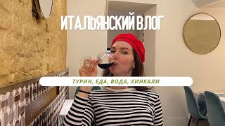 Итальянский влог. Грузинская еда. Жесты, вода на столе и пионы