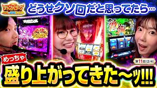 【落ちるとこまで落ちたケド…奈落の花になってやる!!】ジャンバリーグ 最強&最弱決定戦 第11話(2/4)【スマスロ 甲鉄城のカバネリ 海門決戦/ZENTZ/堀江りほ/黒木ねね】