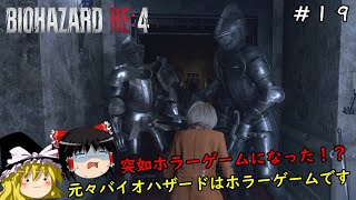 【バイオハザードRE4】超絶ビビり霊夢のBIOHAZARD RE:4　１９ビビり目【ゆっくり実況】