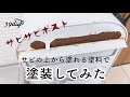 【おうちメンテDIY】サビの上から塗れる塗料で、サビサビポストを塗装してみた