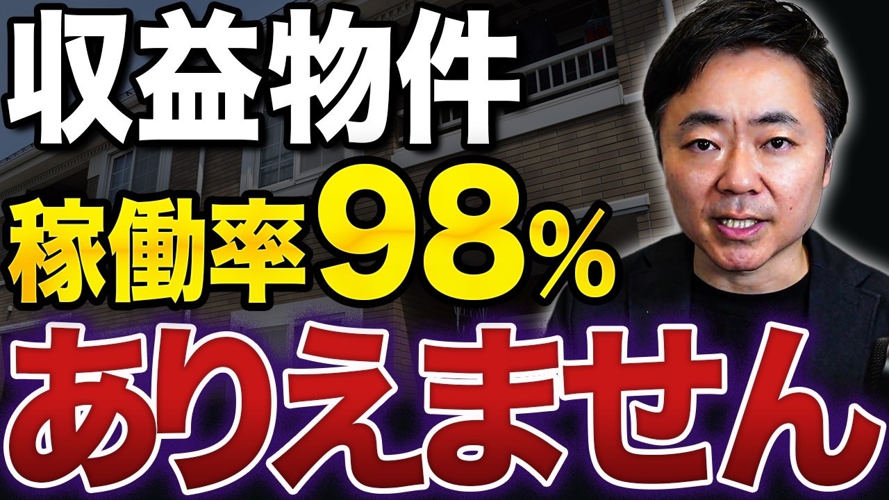 不動産投資】騙されたら終わり。正しい空室率・稼働率の考え方を解説し