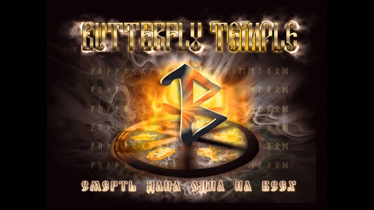 Butterfly Temple - Смерть дана одна на всех