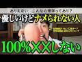 【取扱説明書】優しいのに「なぜか舐められる人」と周りに「慕われる人」｜行動の違い５選【心理学】