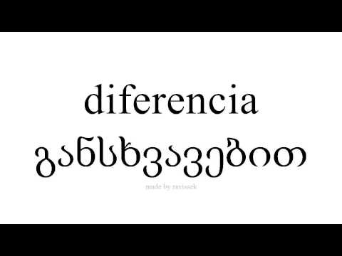 ისწავლეთ ესპანური   განსხვავებით
