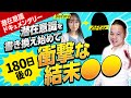 【完全編-潜在意識ドキュメンタリー】潜在意識を書き換え始めて180日後=●●