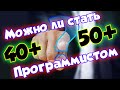 Можно ли стать программистом после 40 или 50 лет