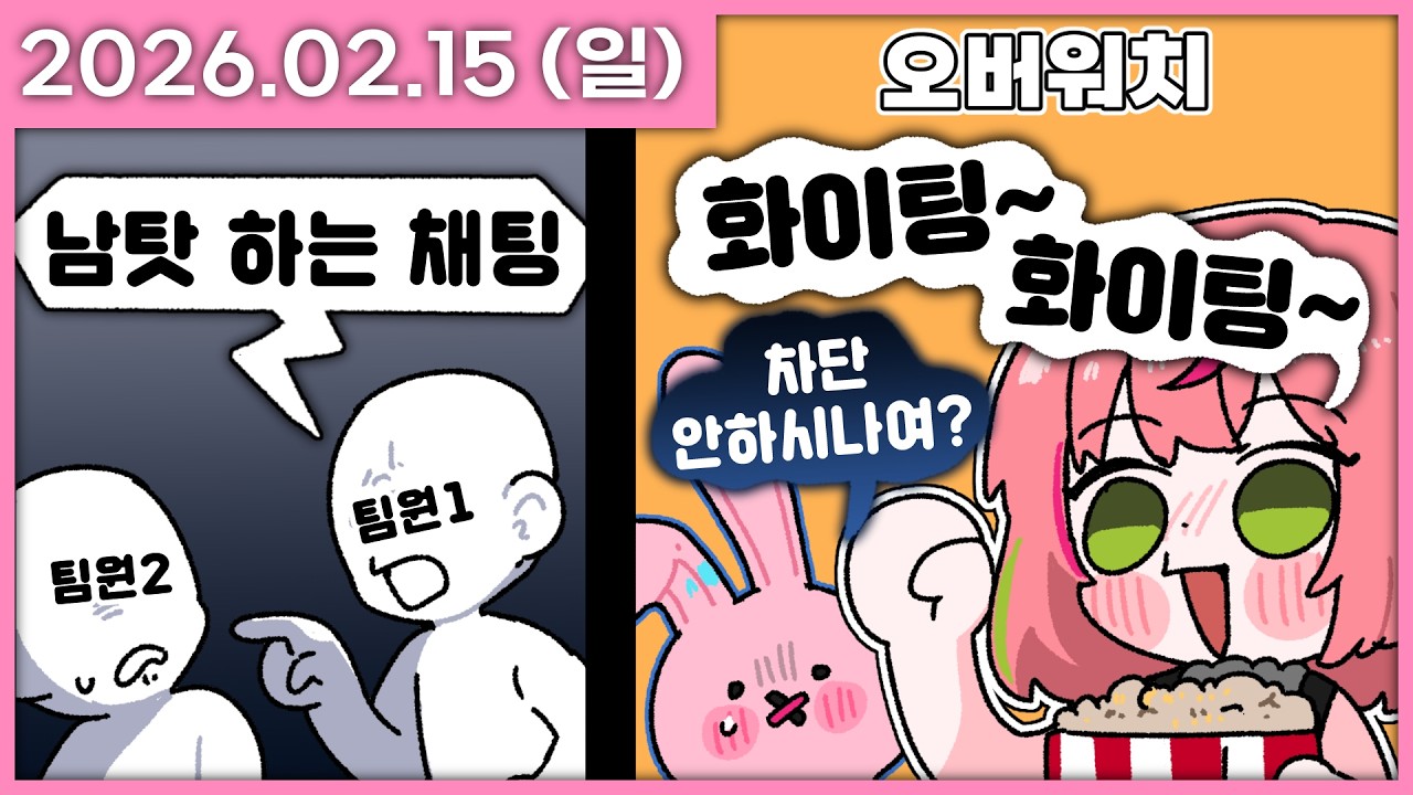 [ 2026/2/15 ] 강 건너 불구경 개꾸르잼이라는거임 [오버워치] | 나나 다시보기