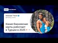 Какие банковские карты работают в Турции в 2026