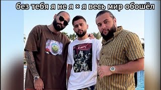 без тебя я не я × я весь мир обошёл speed up - Hammali & Navai