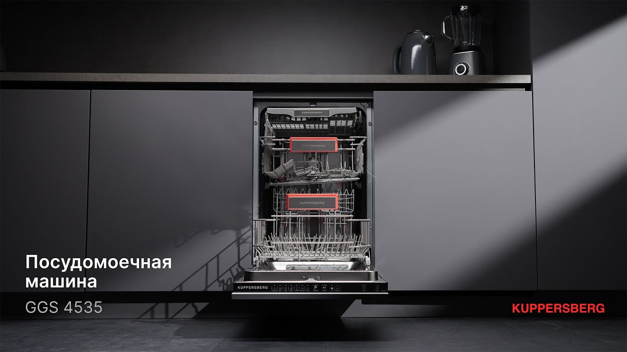 Посудомоечная машина Kuppersberg GGS 4535