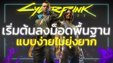 Cyberpunk 2077 | เริ่มต้นลง MOD แบบง่ายๆ! | Cyberpunk วิธีลง MOD พื้นฐาน#ง่ายที่สุด