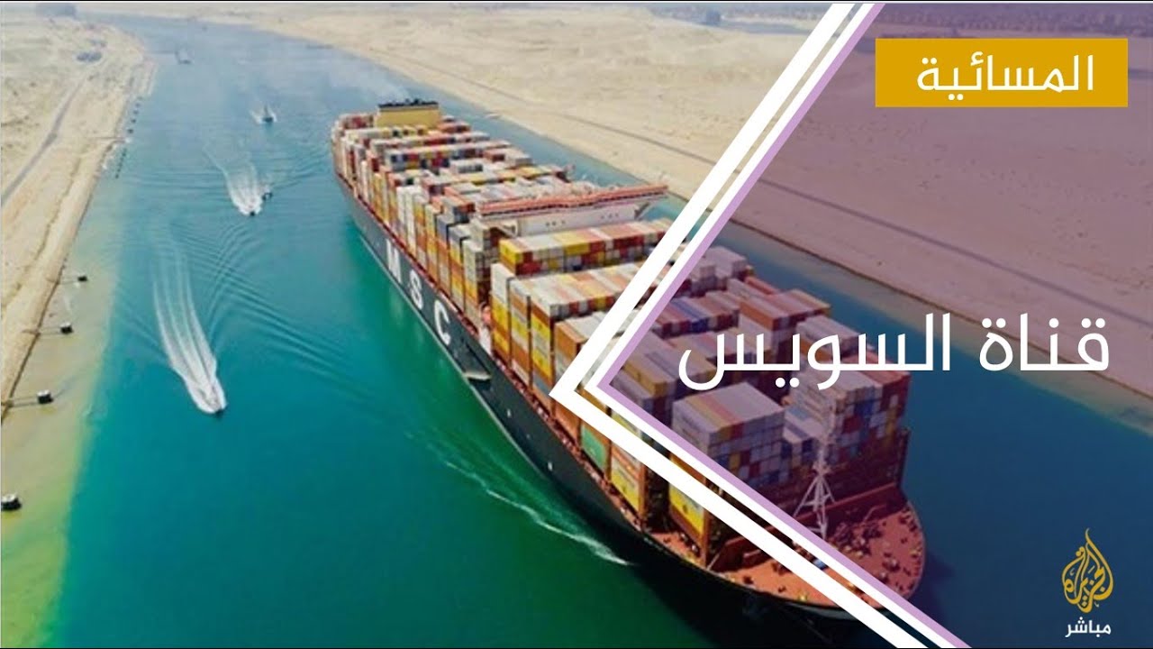 بعد تطور صناعة السفن.. هل تتمكن قناة السويس من مواجهة التحدي