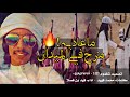 شيلة خطيرة تشوش ماعاد به مزح في الميدان الوعد الوعد فهد بن فصلا 2018 شيلة خطيرة تشوش ماعاد به مزح في الميدان الوعد الوعد فهد بن فصلا 2018