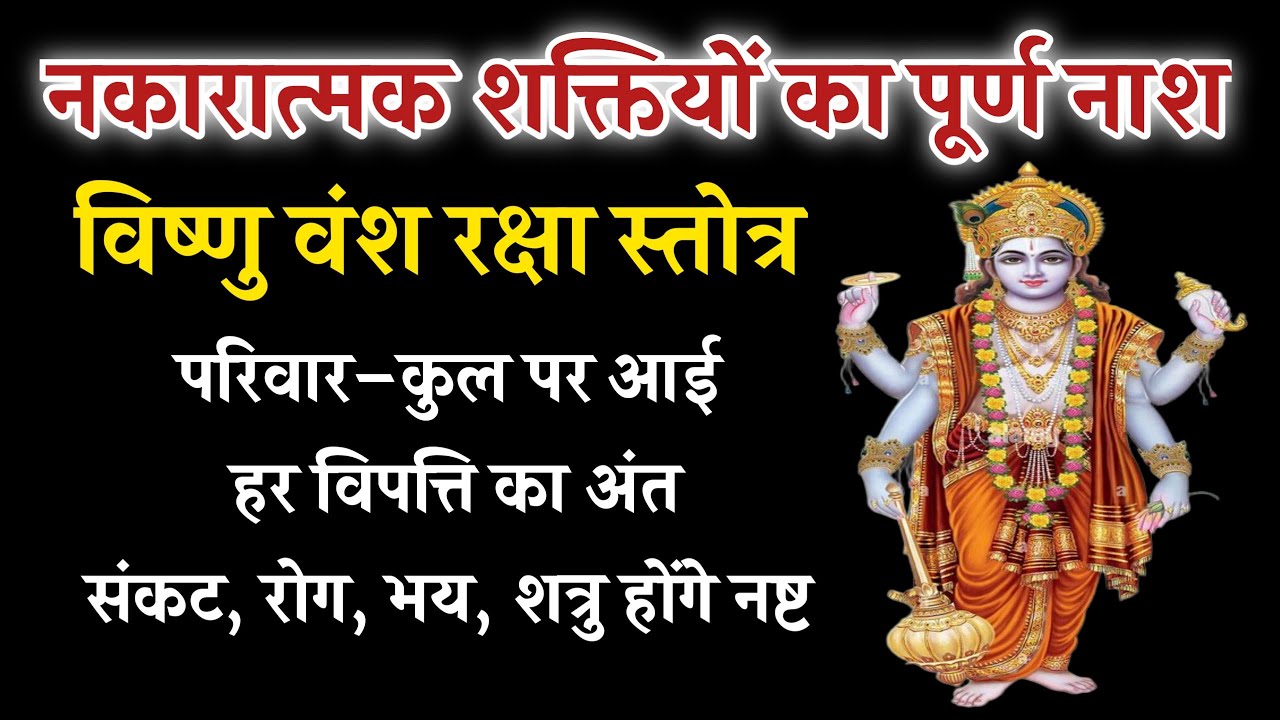 “विष्णु वंश रक्षा स्तोत्र | परिवार–कुल पर आई हर विपत्ति का अंत” | Vishnu Vansh Raksha Stotra 