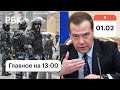 Медведев о Навальном. Итоги несогласованных акций. Запрет мата в соцсетях. Главные новости