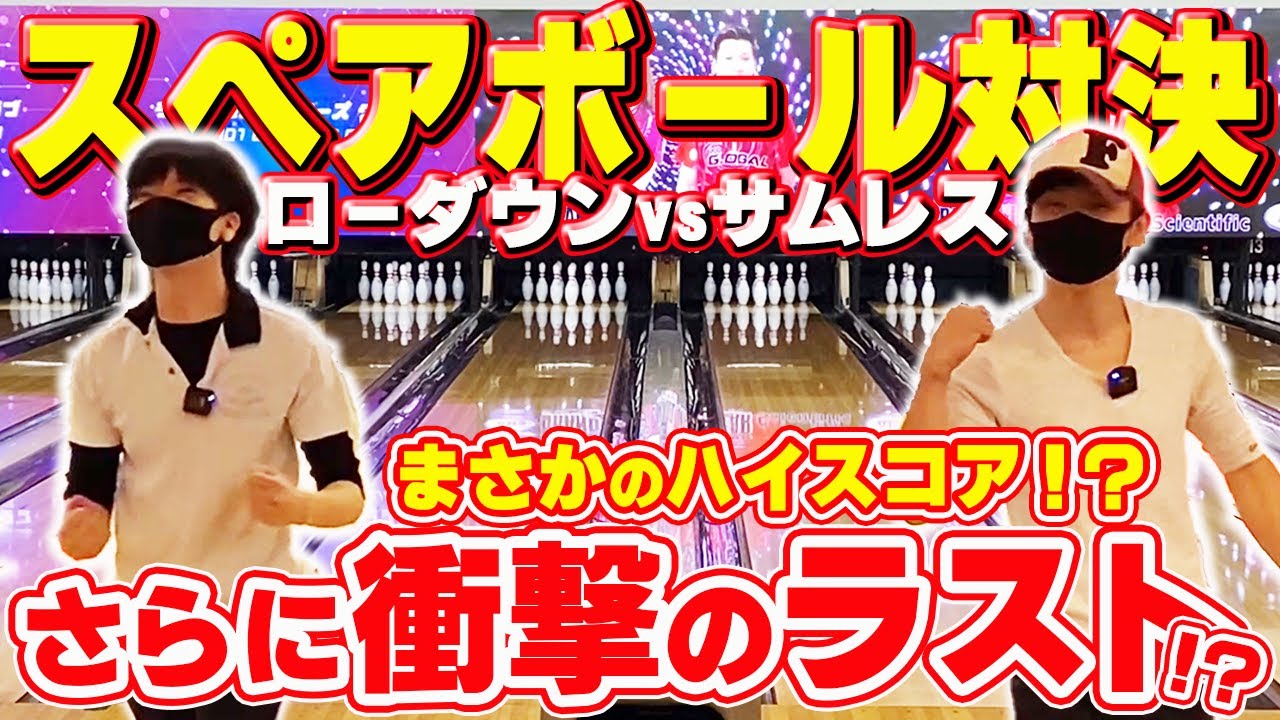 スペアボール対決】ローダウンとサムレスの2人がスペアボール対決