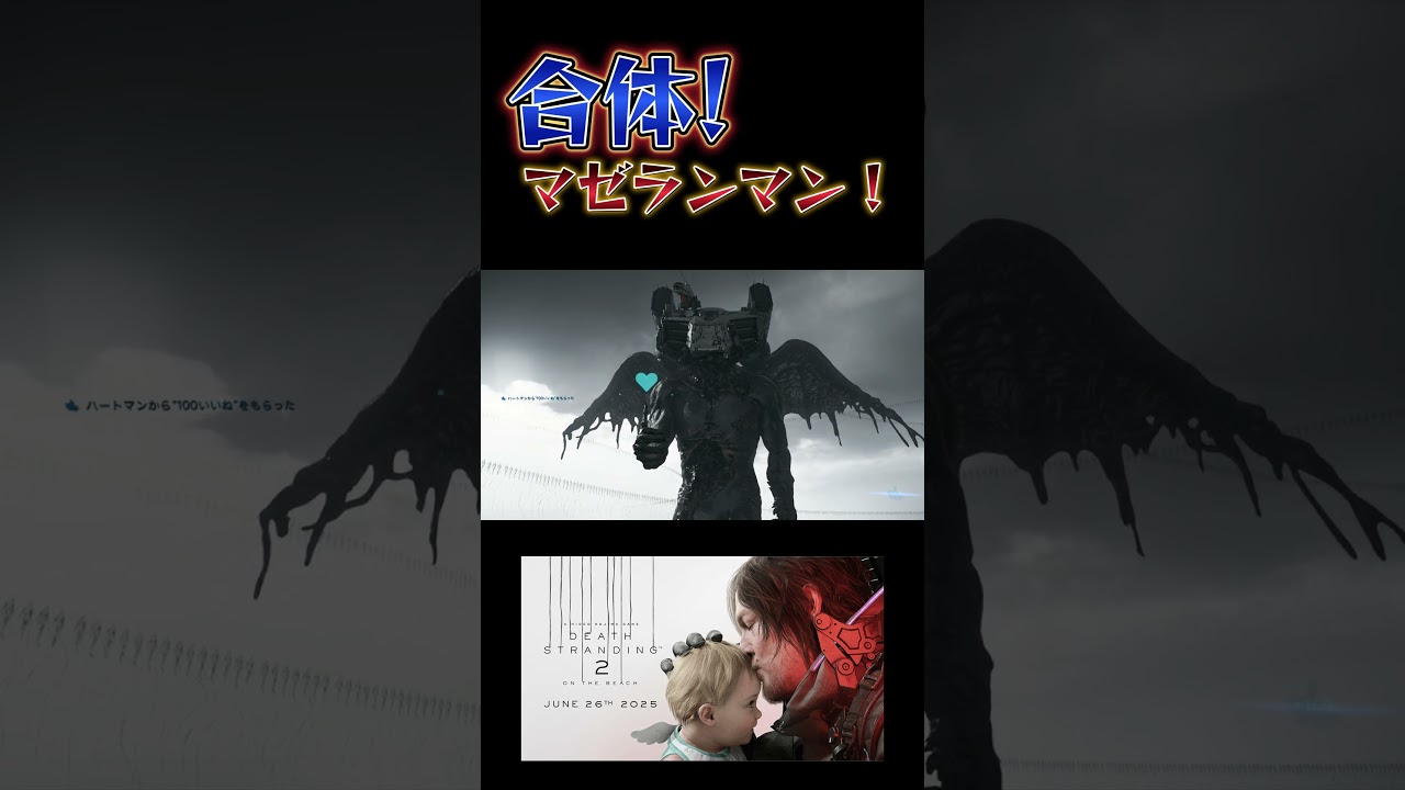 Death Stranding 2】合体！マゼランマン #輝狐径クツネ #shorts - YouTube