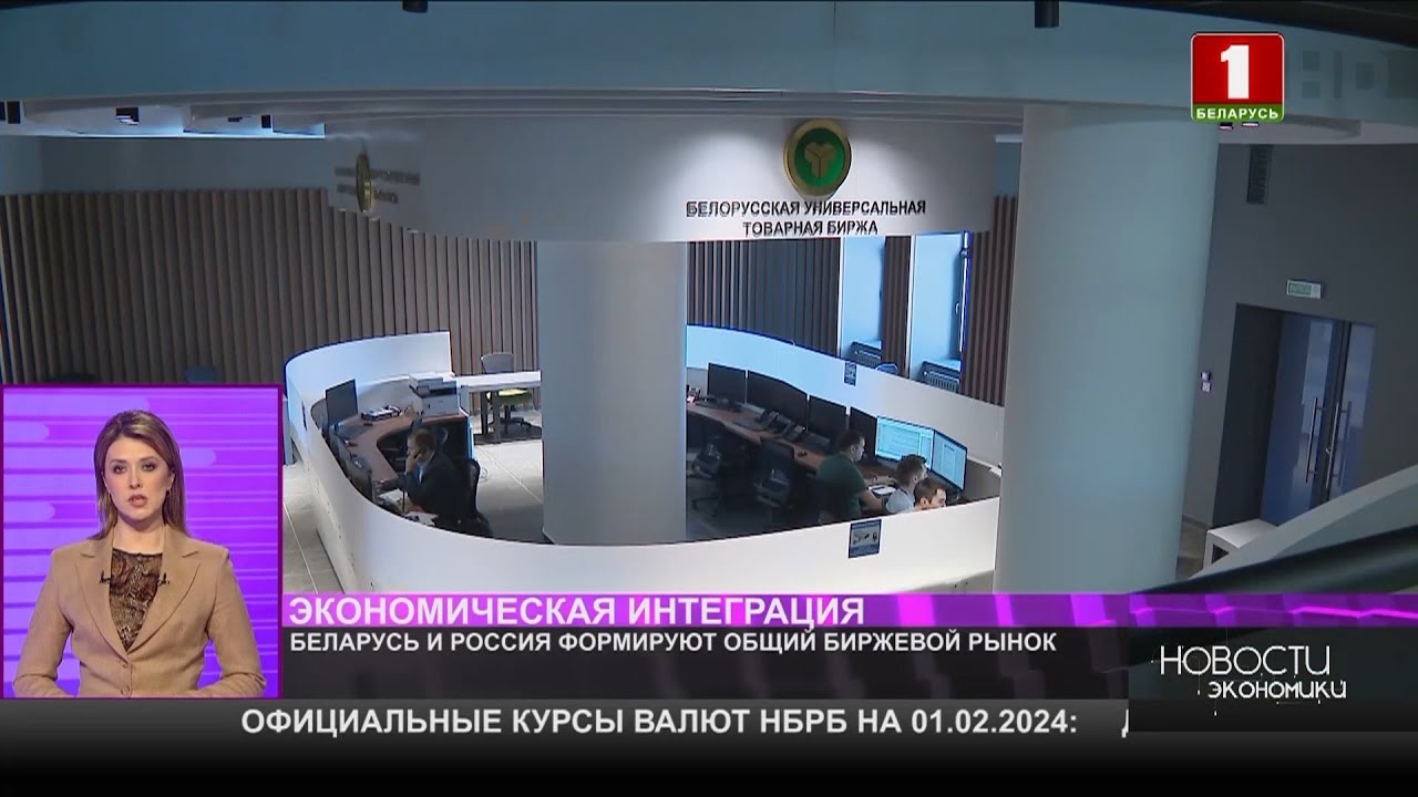 Беларусь и Россия формируют общий биржевой рынок товаров - YouTube