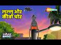 Lullu Bhoot Ki Kahani : Lullu Aur Kauwa Chor  Ep -1045 | लुल्लू और कौवा चोर @shemarookids
