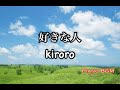 好きな人/kiroro【ピアノBGM】