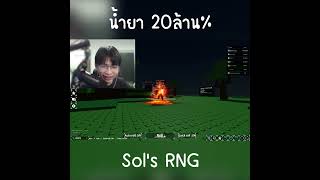 น้ำยา 20ล้าน% #Blackkung #roblox