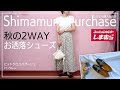 【しまむら購入品】しまむらで見つけた2WAYシューズ！！お洒落…高見え…履きやすい♡ローファー＆バブーシュ！【プチプラ購入品】