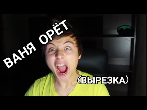 ИВАНГАЙ КРИЧИТ. (СМЕШНОЙ