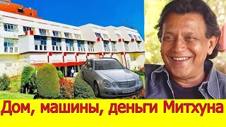 КАК ЖИВЕТ МИТХУН ЧАКРАБОРТИ /ДОМ, МАШИНЫ, ДЕНЬГИ, ОТЕЛИ /ОБРАЗ ЖИЗНИ МИТХУНА ЧАКРАБОРТИ 2022