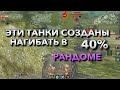 ЭТОТ КЛАСС ТАНКОВ СПОСОБЕН НАГИБАТЬ В 40% РАНДОМЕ❗️ WOT BLITZ | ВОТ БЛИЦ