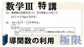 微分係数の定義式を使う極限の計算 (数学III特講・極限④)