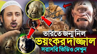 ভারতে জন্ম নিল ভয়ংকর দাজ্জাল┇সরাসরি ভিডিও দেখুন┇Qari Yasin Ali Saheb Jalsa┇Qari Yasin Ali Waz.