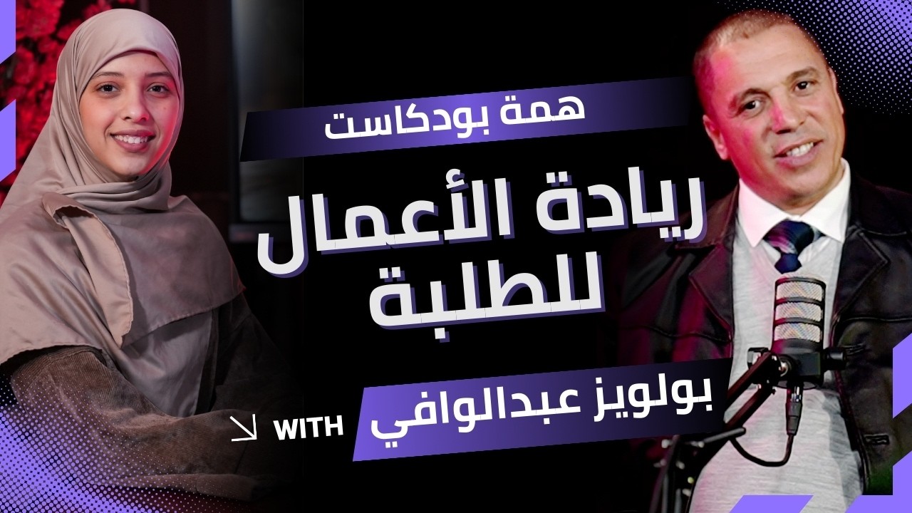 الحلقة (03) | همّة بودكاست | ريادة الأعمال للطلبة 🎙️