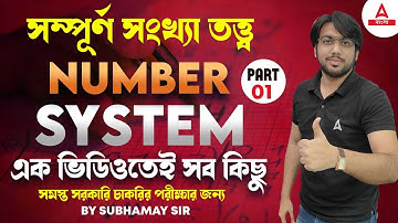 সংখ্যা তত্ত্ব | Number System in Bengali | সমস্ত সরকারি চাকরির পরীক্ষার জন্য | এক ভিডিওতেই সব কিছু