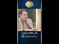 هل طه و يس من أسماء الرسول صلى الله عليه وسلم د فاضل السامرائي