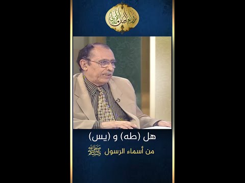 هل طه و يس من أسماء الرسول صلى الله عليه وسلم د فاضل السامرائي