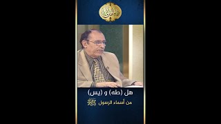 هل (طه) و ( يس ) من أسماء الرسول(صلى الله عليه وسلم)؟ | د. فاضل السامرائي